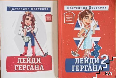 Лейди Гергана. Книга 1-2