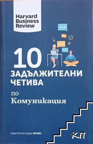 10 задължителни четива по комуникация 10 задължителни четива по комуникация