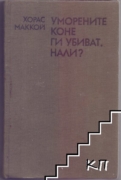 Уморените коне ги убиват, нали?