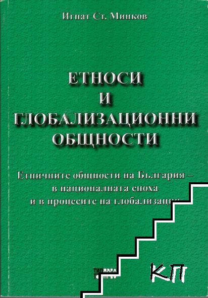 Етноси и глобализационни общности