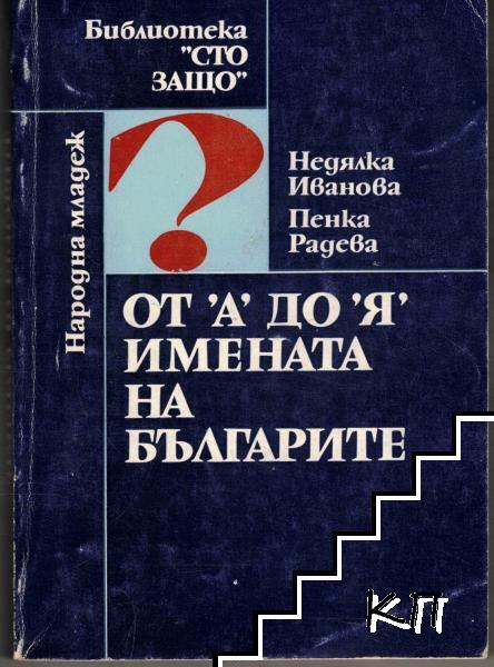 От "А" до "Я" - имената на българите