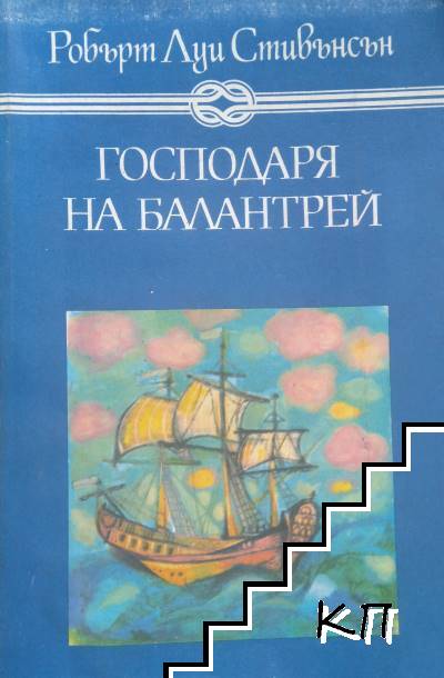 Господаря на Балантрей