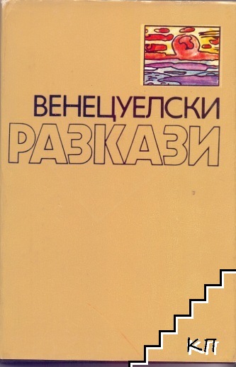 Венецуелски разкази