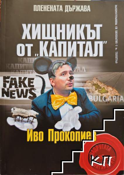 Пленената държава: Хищникът от "Капитал": Иво Прокопиев