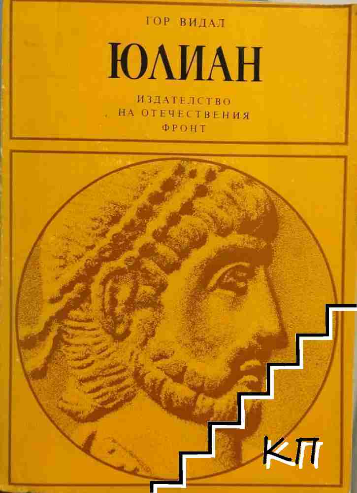 Юлиан