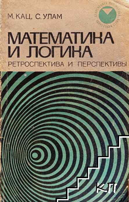 Математика и логика