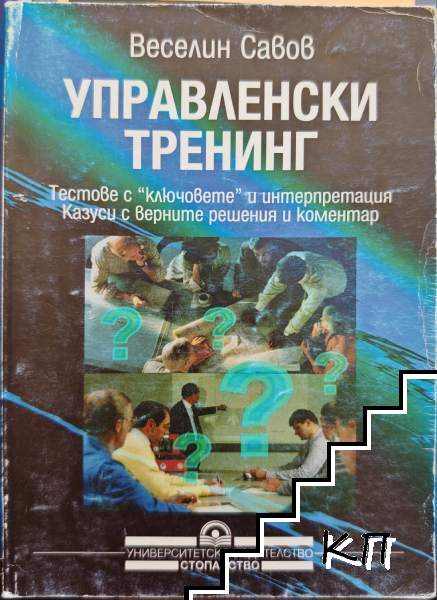 Управленски тренинг