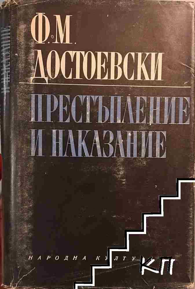Престъпление и наказание