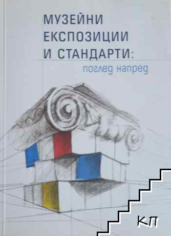 Музейни експозиции и стандарти: поглед напред