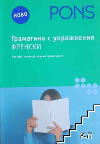 Граматика с упражнения: Френски