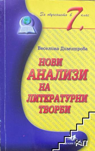 Нови анализи на литературни творби за 7. клас