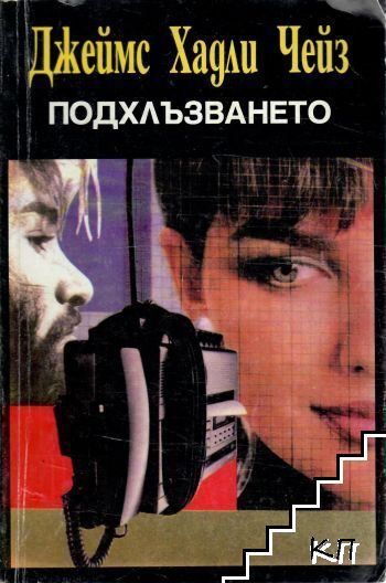 Джеймс Хадли Чейс