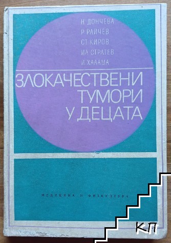 Злокачествени тумори у децата