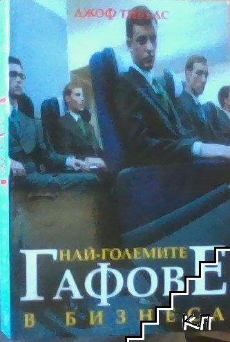 Най-големите гафове в бизнеса