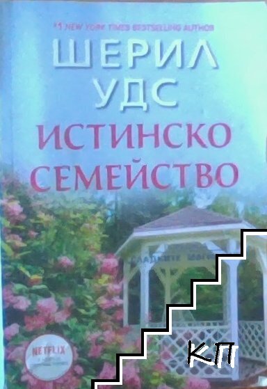 Истинскохх семейство