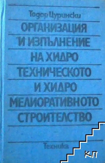 Организация и изпълнение на хидротехническото и хидромелиоративното строителство