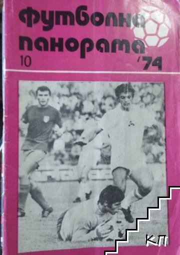 Футболна панорама. Бр. 10 / 1974