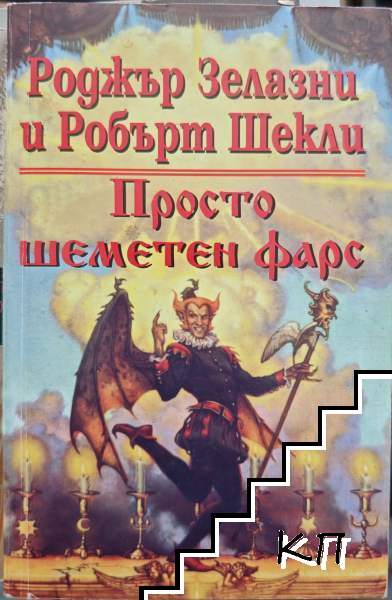 Просто шеметен фарс
