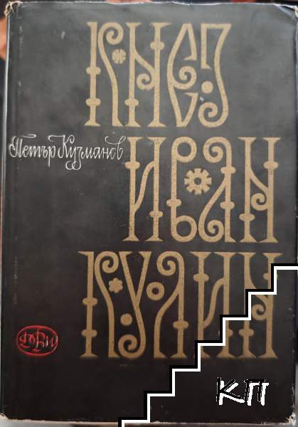 Княз Иван Кулин