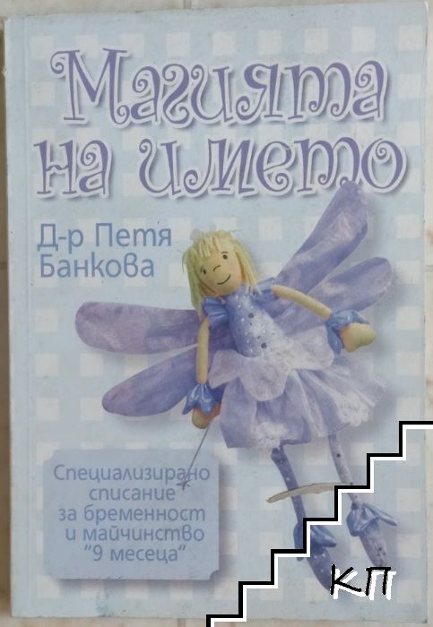 Магията на името