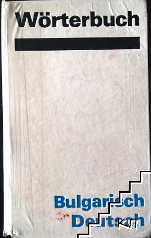 Bulgarisch-Deutsches Wörterbuch