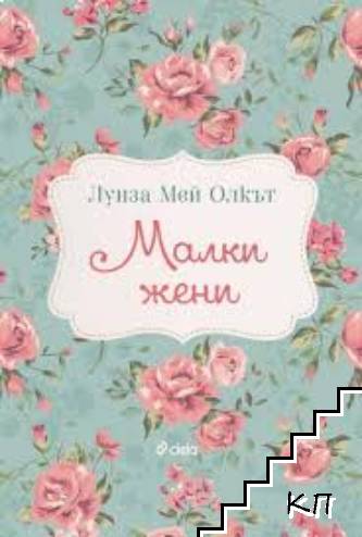 Малки жени