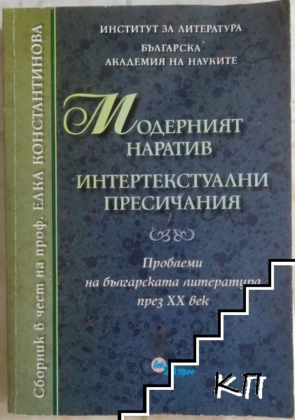 Модерният наратив. Интертекстуални пресичания