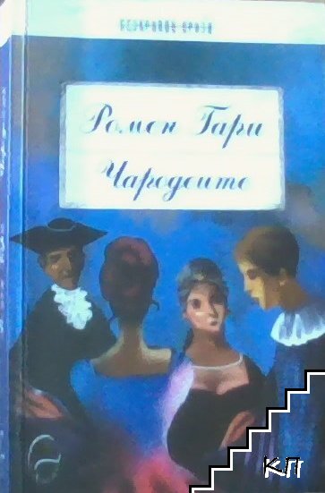 Чародеите