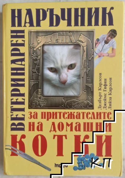 Ветеринарен наръчник за притежателите на домашни котки