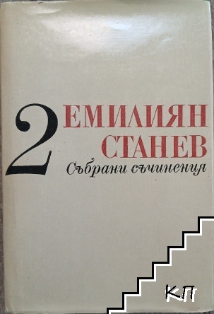 Събрани съчинения в седем тома. Том 2 Събрани съчинения в седем тома. Том 2