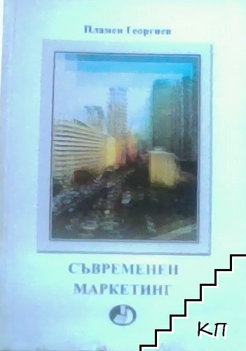 Съвременен маркетинг