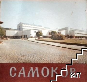 Самоков