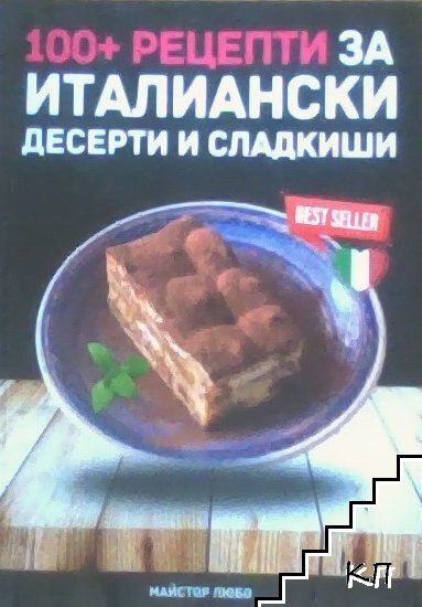 100+ рецепти за италиански десерти и сладкиши