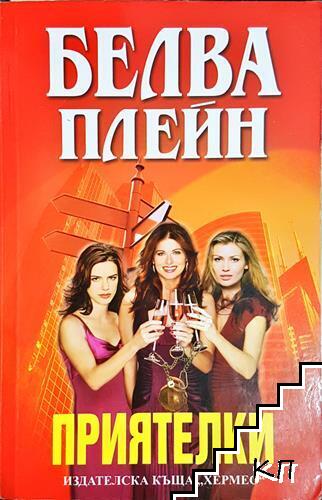 Приятелки