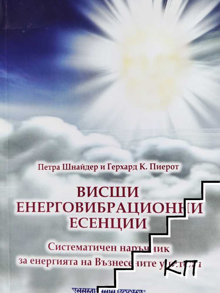 Висши енерговибрационни есенции