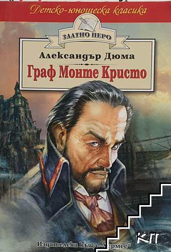 Граф Монте Кристо