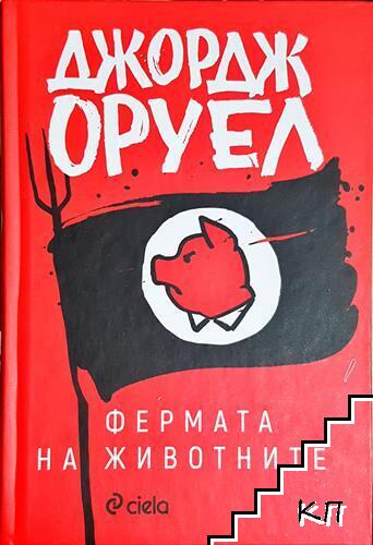 Фермата на животните