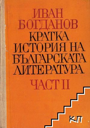 Кратка история на българската литература. Част 2: Нова българска литература