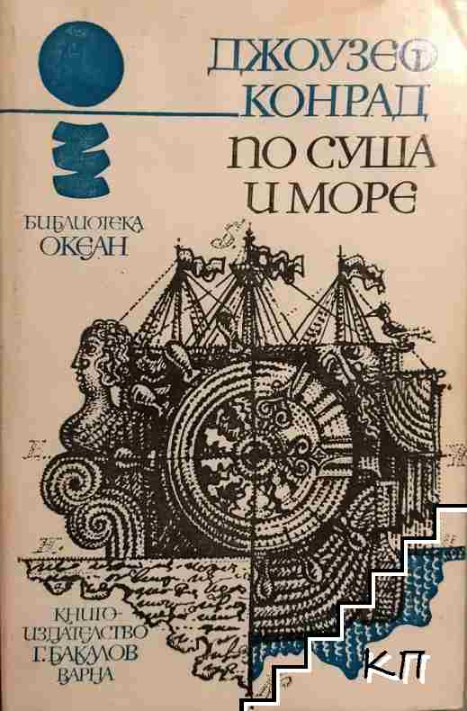 По суша и море