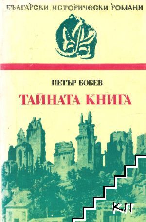 Тайната книга