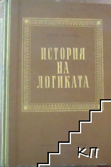История на логиката