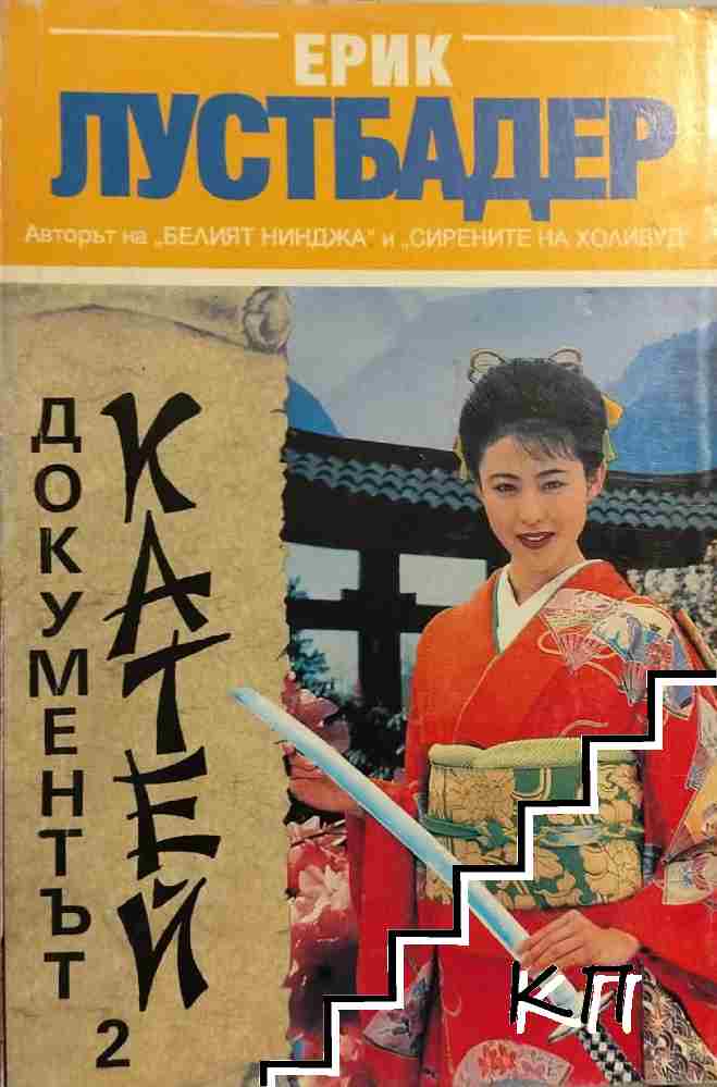 Документът Катей. Част 1-2