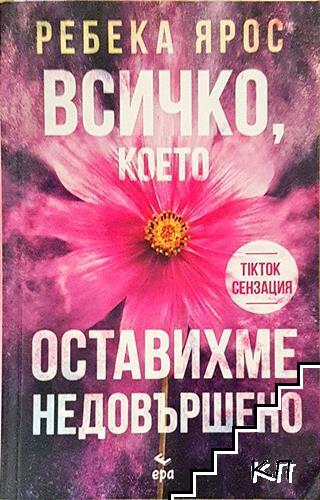 Всичко, което оставихме недовършено
