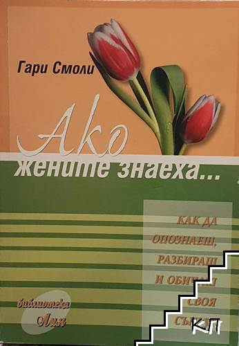Ако жените знаеха...