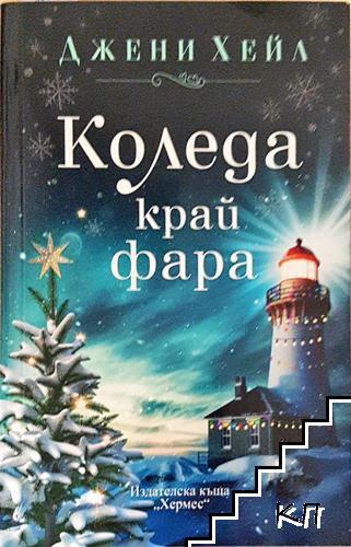 Коледа край фара