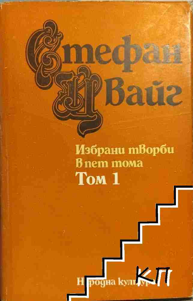 Избрани творби в пет тома. Том 1: Разкази и новели