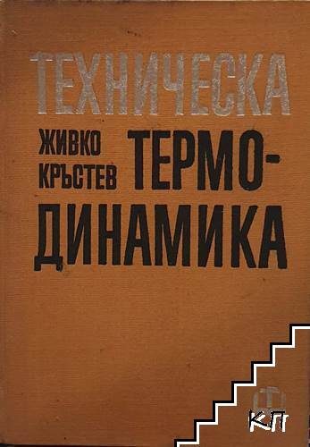 Техническа термодинамика
