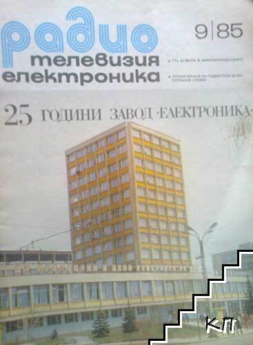 Радио, телевизия, електроника. Бр. 9 / 1985
