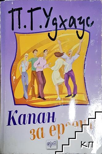 Капан за ергени