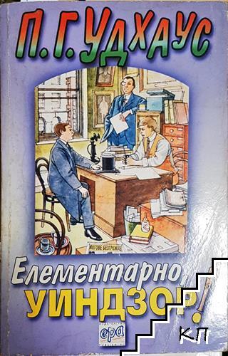 Елементарно, Уиндзор!